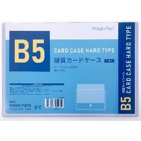 硬質カードケースＢ５　１Ｐ